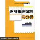 财务报表编制与分析/21世纪高职高专精品教材·会计系列