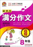 初中生满分作文夺冠（8年级）【245页】