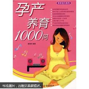 孕产养育1000问