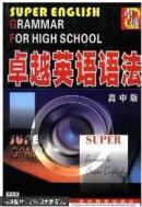 卓越英语语法（高中版）