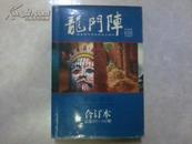 龙门阵 2005年合订本下（总第187--192期）