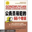 公务员易犯的66个错误（公务员自我管理案头手册）