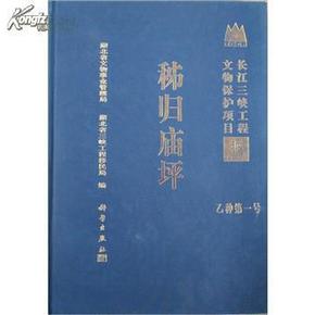 考古书店 正版	秭归庙坪：长江三峡工程文物保护项目报告乙种第一号