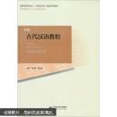 新编古代汉语教程