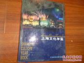 《2002上海文化年鉴》