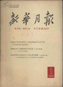 1965年 新华月报 第1号 总243号