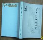 鲁迅哲学思想研究【中国哲学史丛书 】 1981一版一印