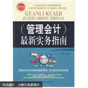 管理会计最新实务指南 管理会计在企业管理实践中的应用及管理会计的发展前沿等几个方面进行了研究分析。主要内容包括总论、变动成本法、本量利分析、预测分析、经营决策、投资决策、成本控制、全面预算、责任会计