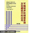 可编程序控制器原理及在建筑中的应用（修订版）