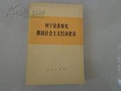 70年代书籍：列宁论苏维埃俄国社会主义经济建设