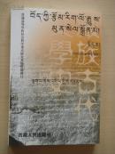 藏族古代文学史（藏汉文）