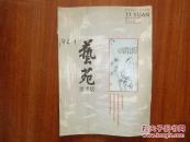 《艺苑》杂志 1982年--1994年3期 总3本