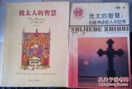 犹太人的智慧、犹太人的智慧：创造神迹的人间哲理两本合售