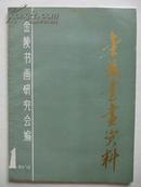 《金陵书画资料》 （ 16开本，第一辑1册全，1986年1版1印