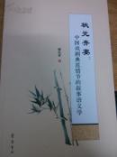 状元弃妻：中国戏剧典范情节的叙事语义学