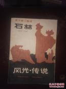石林风光传说