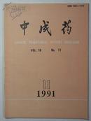 中成药【1991年第11期】