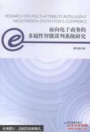 面向电子商务的多属性智能谈判系统研究