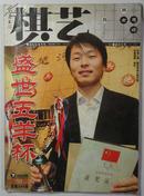 棋艺【2006年第2期总第398期】