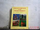 THINGS CHINESE AND THEIR STORIES（中国风物）英文版