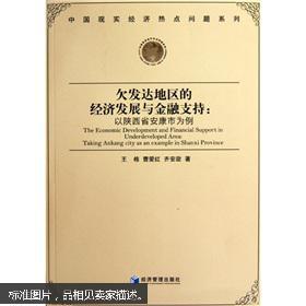 欠发达地区的经济发展与金融支持：以陕西省安康市为例