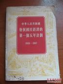 中华人民共和国发展国民经济的第一个五年计划 1953-1957