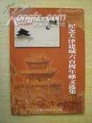 《纪念天津建城六百周年邮文选集》2005年.16开.40元