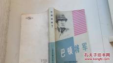 巴顿将军 下