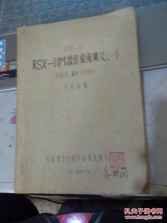 rsx-iim操作系統(tǒng)講義（一）