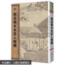 中国历代绘刻本名著新编：明清刻本水浒人物图【全新，塑封未拆】