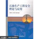 石油生產(chǎn)工程安全理論與應(yīng)用
