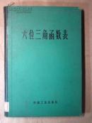 位三角函数表（精装）
