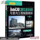 AutoCAD 2013建筑制图与室内工程制图精粹    第3版 （含1DVD）