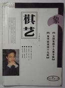 棋艺【2004年第12期总第370期】