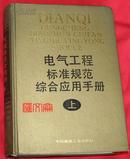 1994.4第一版【电气工程标准规范综合应用手册】  (上）中国建筑工业出版社