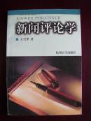 编522 新闻评论学 王兴华著