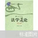 法学通论（第5版）吴汉东