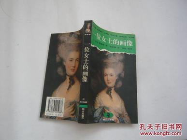 世界文豪经典金库：一位女士的画像（精美插图本.有一印章无涂画无书袋.9品.32开.一版一印）