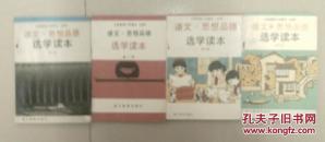 80年代语文思想品德选学读本1--4册合售（库存自然旧）