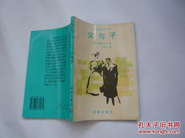 父与子（有一印章无涂画无书袋像没阅读过的书.95品.大32开）