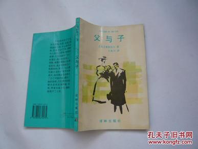 父与子（有一印章无涂画无书袋像没阅读过的书.95品.大32开）