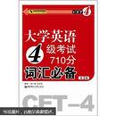 大学英语4级考试710分词汇必备（第3版）9787562827993