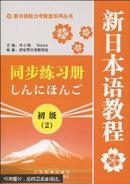 新日本语教程同步练习册. 初级. 2