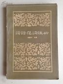 词谱范词注析    姚奠中主编  1985年1版1印