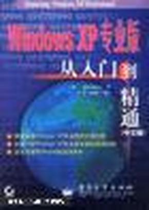 Windows XP专业版从入门到精通(中文版)