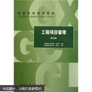 高等学校规划教材：工程项目管理（第三版）/ISBN:9787112085613