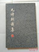 元诗别裁集