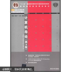 21世纪大学本科计算机专业系列教材：计算机导论（第3版）