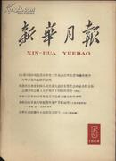 1964年--<新华月报>第5号 总第235号