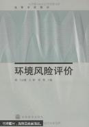 环境风险评价